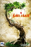 தீண்டாக்கனி