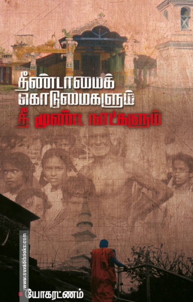 தீண்டாமைக் கொடுமைகளும் தீ மூண்ட நாட்களும்