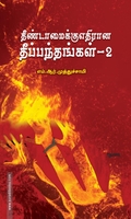 தீண்டாமைக்கு எதிரான தீப்பந்தங்கள் - 2
