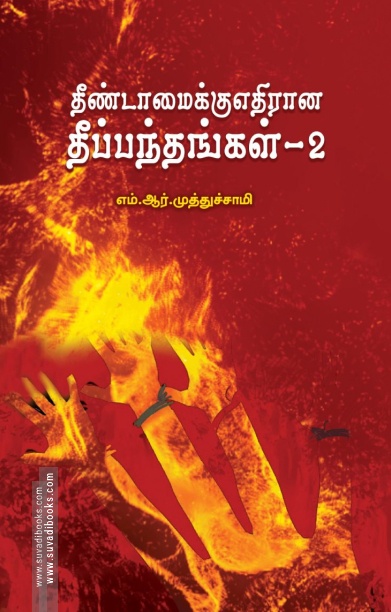 தீண்டாமைக்கு எதிரான தீப்பந்தங்கள் - 2