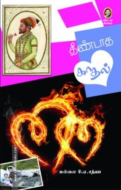 [:en]தீண்டாத காதல்[:ta]தீண்டாத காதல்[:]