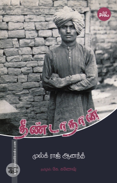 தீண்டாதான் (நாவல்)