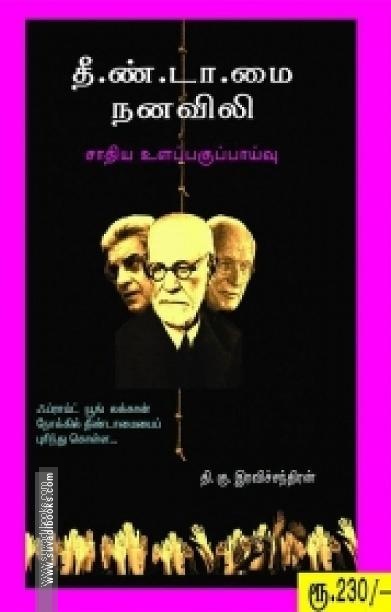 தீண்டாமை நனவிலி: சாதிய உளப்பகுப்பாய்வு