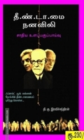 தீண்டாமை நனவிலி: சாதிய உளப்பகுப்பாய்வு