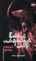 தீண்டப் படாதவர்கள் யார்?