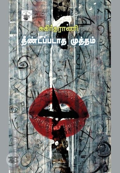 தீண்டப்படாத முத்தம்