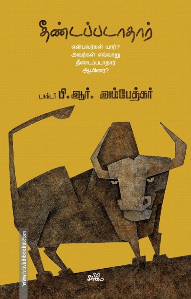 தீண்டப்படாதார்