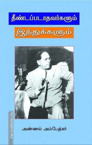 தீண்டப்படாதவர்களும் இந்துக்களும்