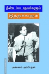 தீண்டப்படாதவர்களும் இந்துக்களும்