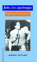 தீண்டப்படாதவர்களும் இந்துக்களும்