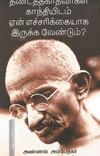 தீண்டத்தகாதவர்கள் காந்தியிடம் ஏன் எச்சரிக்கையாக இருக்க வேண்டும்?