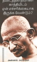 தீண்டத்தகாதவர்கள் காந்தியிடம் ஏன் எச்சரிக்கையாக இருக்க வேண்டும்?