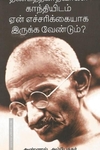 தீண்டத்தகாதவர்கள் காந்தியிடம் ஏன் எச்சரிக்கையாக இருக்க வேண்டும்?