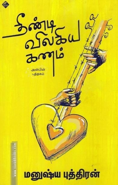 தீண்டி விலகிய கணம்