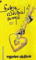 தீண்டி விலகிய கணம்