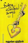 தீண்டி விலகிய கணம்