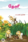 தேனீ சிறுவர் பாடல்கள்