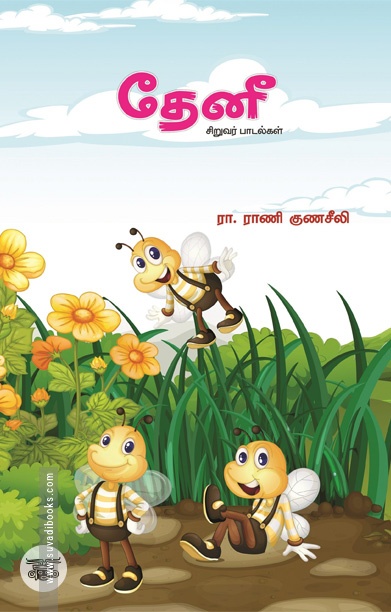 தேனீ சிறுவர் பாடல்கள்