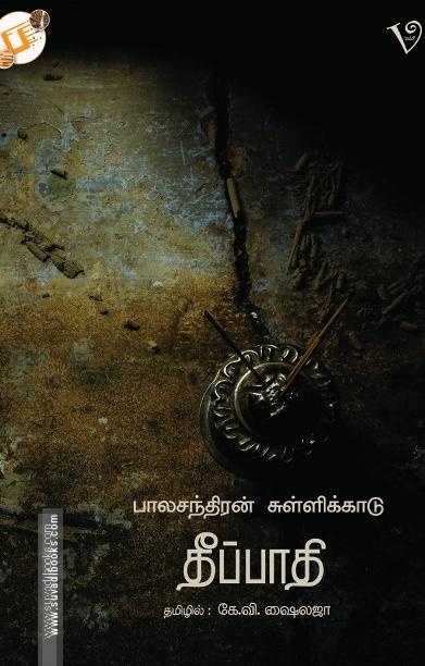 தீப்பாதி