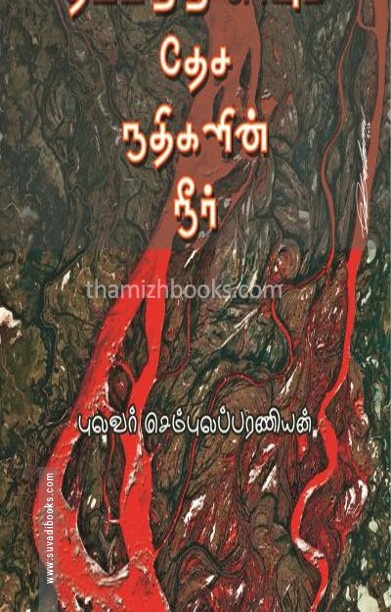 தீப்பற்றி எரியும் தேச நதிகளின் நீர்