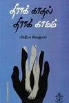 தீராக் காதல் தீராக் காமம்