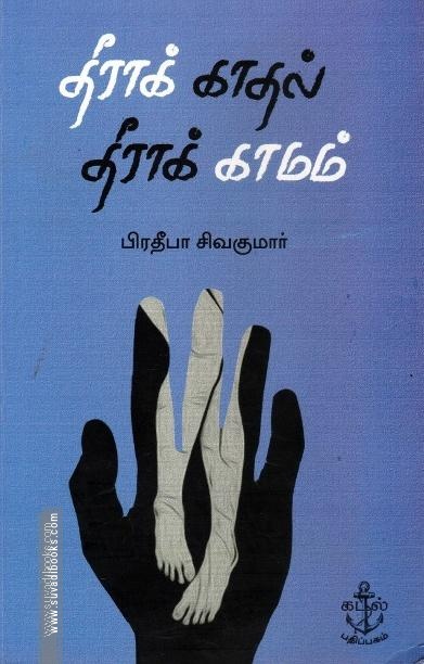 தீராக் காதல் தீராக் காமம்