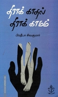 தீராக் காதல் தீராக் காமம்