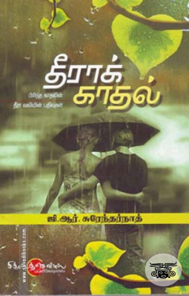 தீராக் காதல்