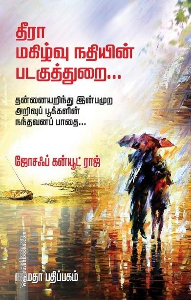 தீரா மகிழ்வு நதியின் படகுத்துறை