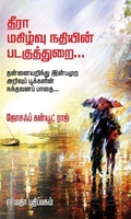 தீரா மகிழ்வு நதியின் படகுத்துறை