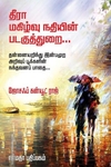 தீரா மகிழ்வு நதியின் படகுத்துறை