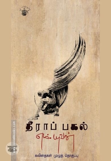 தீராப் பகல்
