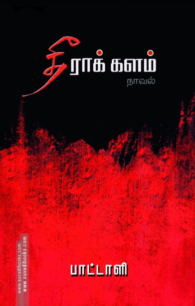 தீராக் களம்