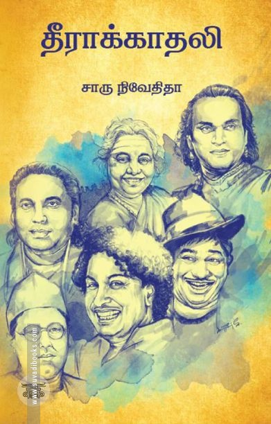 தீராக்காதலி (எழுத்து பிரசுரம்)
