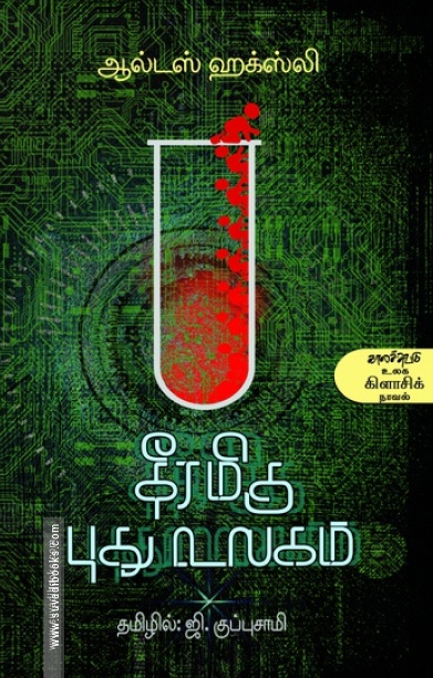 தீரமிகு புது உலகம்