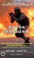 தீரமிக்க இந்தியர்கள் 2