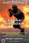 தீரமிக்க இந்தியர்கள் 2