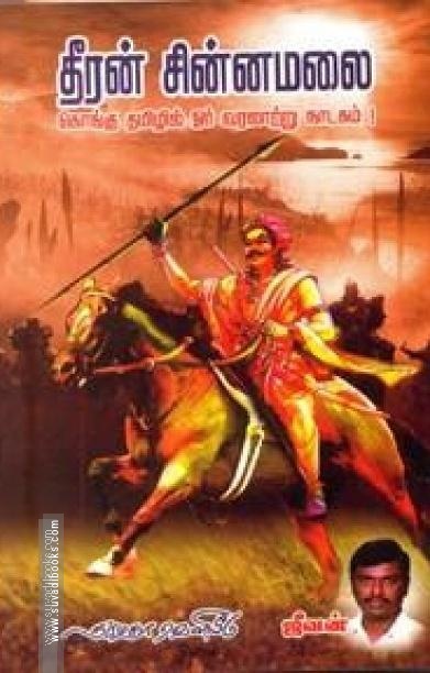 தீரன் சின்னமலை