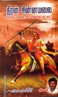தீரன் சின்னமலை