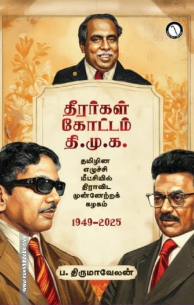 தீரர்கள் கோட்டம் தி.மு.க