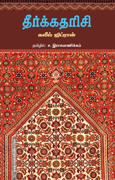 தீர்க்கதரிசி (சந்தியா பதிப்பகம்)