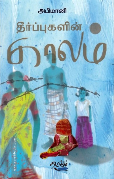 தீர்ப்புகளின் காலம்