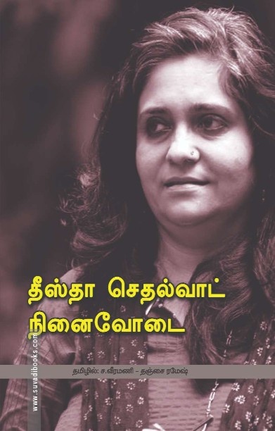 தீஸ்தா செதல்வாட் நினைவோடை