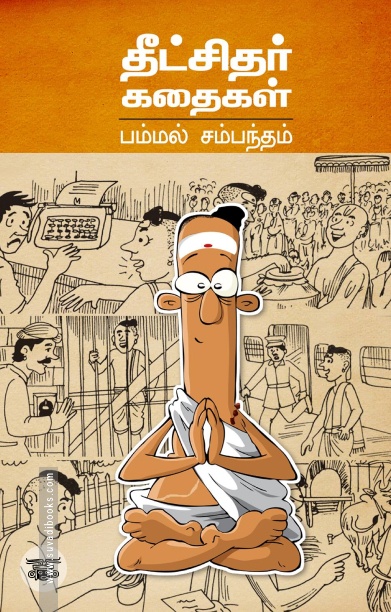 தீட்சிதர் கதைகள்
