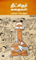 தீட்சிதர் கதைகள்