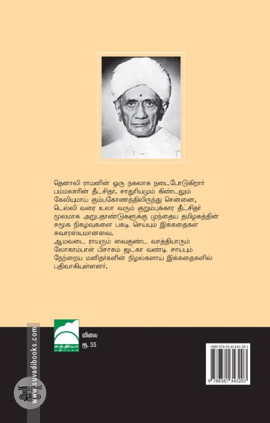 தீட்சிதர் கதைகள்