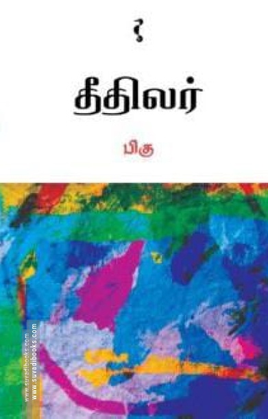 தீதிலர்