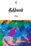 தீதிலர்