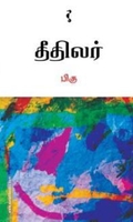 தீதிலர்