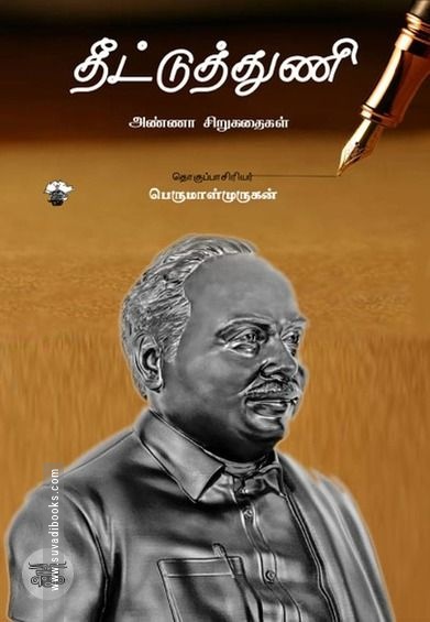 தீட்டுத் துணி